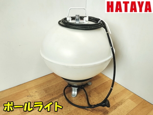 HATAYA【激安】ハタヤ 防雨型 瞬時再点灯型 メタルハライドライト ボールライト ランプ 作業灯 投光器 照明 100V 動作品◆MLA-150KH 2192