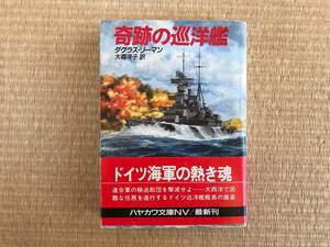 奇跡の巡洋艦　ダグラス・リーマン著/大森洋子訳　ハヤカワNV 中古