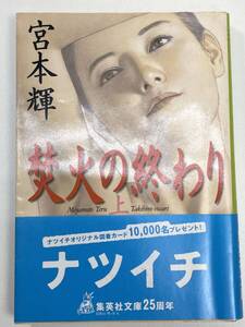 焚火の終わり(上) 集英社文庫宮本輝(著者) 　2002年平成14年【K103237】