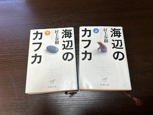 村上春樹　「海辺のカフカ」上下セット