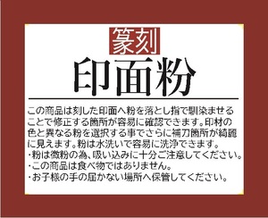 墨文字製作所　篆刻便利アイテム　印面粉　刻した印面の補刀箇所を明確にする粉3色