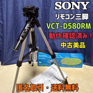 ★匿名取引・送料無料 SONY リモコン三脚 VCT-D580RＭ　動作確認済み　使用少 中古良品