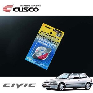 CUSCO クスコ ハイプレッシャーラジエーターキャップ Bタイプ シビック EK4 1995/09～2000/09 FF