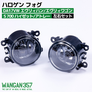 WANGAN357 S700V S710V S700W S710W ハイゼットカーゴ アトレーワゴン ハロゲン 丸フォグ フォグランプ 左右セット357L219