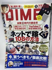 DIME ダイム 2015年 2月号 副業 嵐 櫻井翔