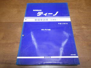 I2998 / ティーノ / TINO HN-PV10型 整備要領書 追補版Ⅰ 2000-3