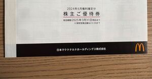 マクドナルド　株主優待　1冊(6枚綴り)