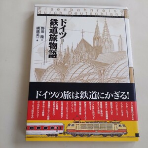 『ドイツ鉄道旅物語』4点送料無料鉄道関係多数出品超特急ICEペンテルツーク食堂車鉄道模型メルクリンインターレギオ路面電車