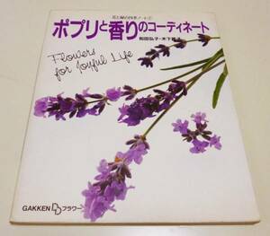 ◆ポプリと香りのコーディネート【和田弘子・木下昌子】◆