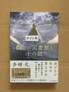 署名本☆多崎 礼『叡智の図書館と十の謎』初版・帯・サイン・未読の極美本・未開封品