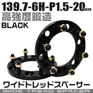 ワイドトレッドスペーサー 20mm PCD139.7-6H-M12×P1.5 6穴 ワイトレ ワイドスペーサー アルミ鍛造 ホイール ナット付 黒 ブラック 2枚