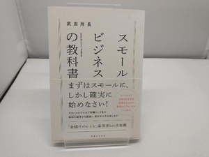 スモールビジネスの教科書 武田所長