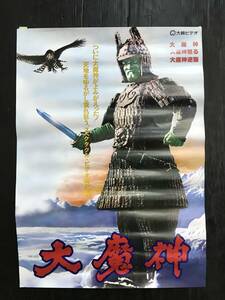 浜/大魔神/ポスター/時代劇/ビデオ映画/大映ビデオ/8.1-128 ST