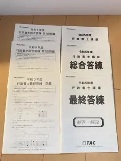 行政書士 総合答練＆最終答練3回分セット（3回分解答解説集付き）資格の学校TAC