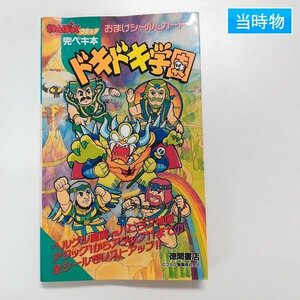 sA141q [当時物] 徳間書店 わんぱっくコミック おまけシール&カード 完ペキ本 ドキドキ学園 | マイナーシール