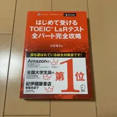 はじめて受けるTOEIC®︎L&Rテスト全パート完全攻略