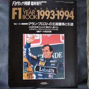 /4.15/ F1 GRAND PRIX YEAR BOOK 1993-1994 　Ｆ１グランプリ特集　臨時増刊　保存版 220415