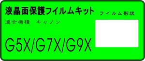 G5X/G7X/G9X用 液晶面保護シールキット ４台分　キャノン