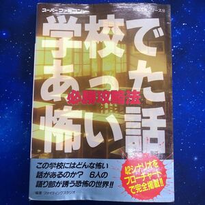 学校であった怖い話　必勝攻略法　スーパーファミコン　完璧攻略シリーズ112 双葉社　初版　攻略本