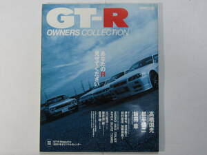 ★ クリックポスト送料無料 ★ GT-R GTR OWNERS COLLECTION ★　2001年 古本 スカイライン BNR34 BNR32 BCNR33