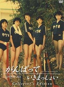 がんばっていきまっしょい コレクターズ・エディション [DVD]　(shin