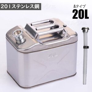 ガソリン携行缶 ステンレス 20L 防災グッズ ステンレスガソリン携行缶 ガソリンタンク 軽油桶 ドラム缶 ガソリン ガソリン携行缶 60720L