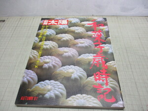 和菓子歳時記 別冊太陽 日本のこころ36 団子 餅物 草餅 おはぎ 大福 羊羹 最中 せんぺい 落雁 おこし 煎餅 あられ