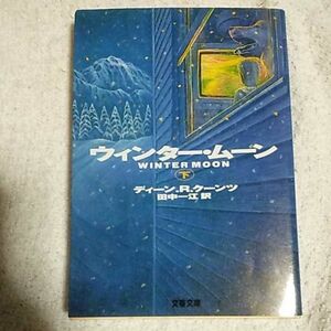 ウィンター・ムーン〈下〉 (文春文庫) ディーン・R. クーンツ Dean R. Koontz 田中 一江 9784167309596