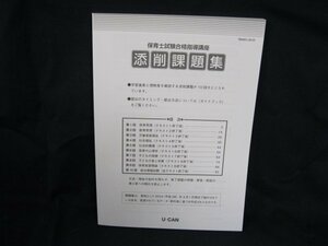 保育士試験合格指導講座 添削課題集/UDA