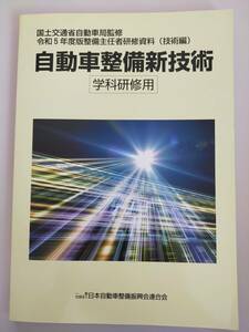 自動車整備新技術　令和5年度版整備主任者研修資料　技術編　学科研修用　国土交通省自動車局監修　【即決】