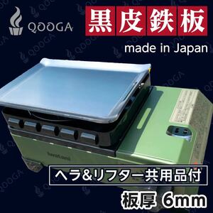 【ヘラ付き】 6.0mm タフまるjr キャプテンスタッグB6 鉄板 YOLER キャンプ アウトドア 曲げ 焼肉 焚き火台 バーベキュー BBQ タフまる