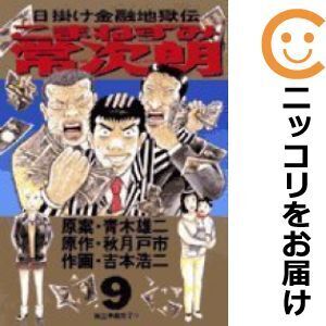 【629059】こまねずみ常次朗 全巻セット【全9巻セット・完結】吉本浩二ビッグコミック