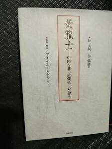 【ご注意 裁断本です】【送料無料】黄龍士 　マイケル レドモンド (監修)