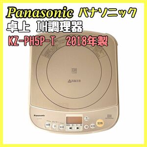 Panasonic パナソニック 卓上 IH調理器　KZ-PH5P-T ブラウン 2018年製