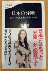 [送料無料]【中古】「日本の分断 私たちの民主主義の未来について」 三浦 瑠麗 著 文春新書 