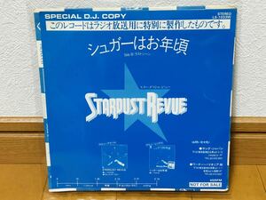 【超レア！非売品】スターダスト・レビュー / シュガーはお年頃 SPECIAL D.J. COPY LS-1033W