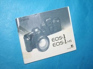 ★ 今回限定 激安出品！希少！★ Canon キャノン EOS-1 / EOS-1 HS 用 使用説明書！※ 実用、コレクションにお奨め！EL0305