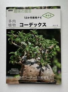 ◆ コーデックス (NHK趣味の園芸 12か月栽培ナビ) ◆