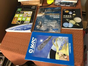 【500円配達～】4点 JAXA YAC 宇宙 スペースガイド 活動教材集 宇宙活動 ガイドブック 宇宙航空研究開発機構 パンフ 古本/古書