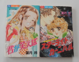 葉月　玲「君が笑えば」「スターライト・カーニバル」の2冊