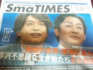 SmaTIMES 532 香取慎吾 片岡愛之助 スマタイムズ