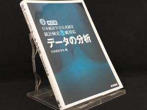 データの分析 改訂版 【日本統計学会】