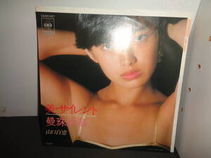 美・サイレント　曼珠沙華　山口百恵　EP盤　シングルレコード　同梱歓迎　X700