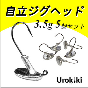 【自立ジグヘッド】（3.5g 5個セット）＜もちろん新品・送料無料＞ (#23h)