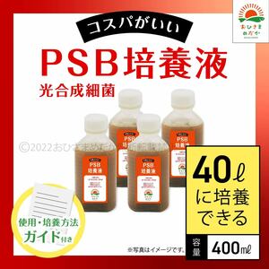 【PSB培養液 400ml　40L培養分　送料無料】光合成細菌　メダカ めだか 金魚 ミジンコ　ゾウリムシ　クロレラ　ミジンコ　に最適