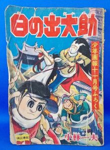 日の出大助 小林一夫 少年画報 昭和33年11月号ふろく 1958年 少年画報社 漫画雑誌付録 昭和レトロ 現状品