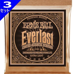 3セット Ernie Ball #2550 Everlast Coated Extra Light 010-050 Phosphor Bronze アーニーボール コーティング弦 アコギ弦