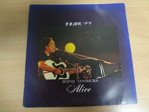 ☆　【貴重】　「青春讃歌」B面 デラ　アリス Alice　谷村新司 非売品☆