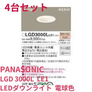 新品4台　LEDダウンライト　22年製　パナソニック　LGD3000L　Φ75　電球色　SB形　天井埋込型　A8385C08