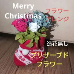 フラワーアレンジ　クリスマスバージョン　プリザーブドフラワー　プレゼントにも!!